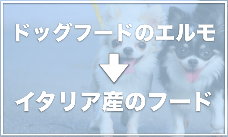 エルモ ドッグフード