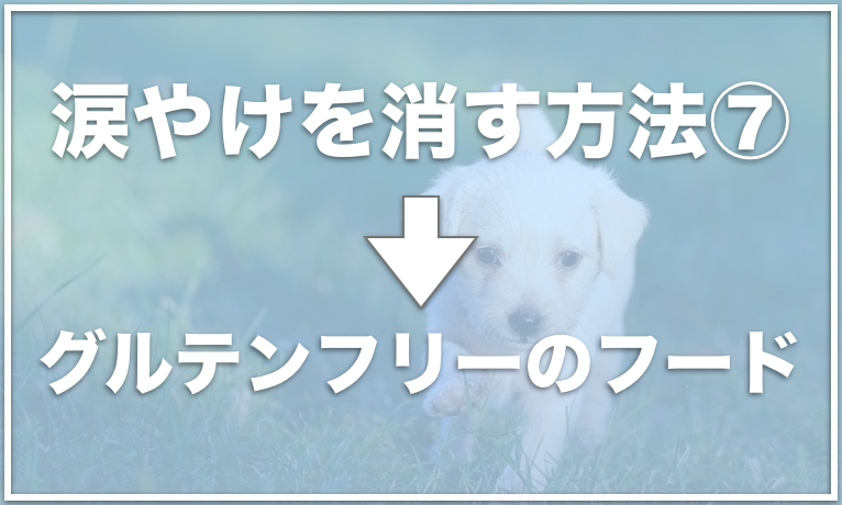 犬の涙やけを消す方法 涙やけの取り方を覚えてキレイな目元にしてあげよう 愛犬と満喫ライフ 犬が飼い主を大好きに 子犬のしつけの悩みも解決して正しい ドッグフードの選び方も紹介