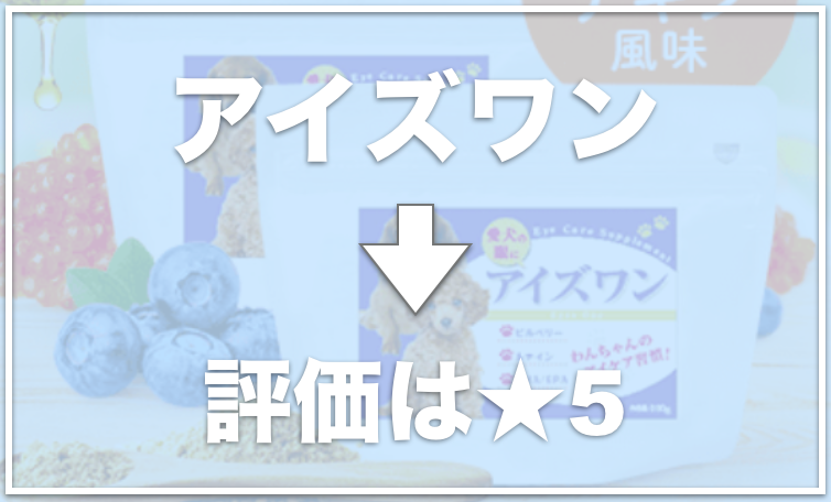 徹底比較 犬の白内障サプリランキング 全額返金保証付きで試せるサプリはコレ 愛犬と満喫ライフ 犬 が飼い主を大好きに 子犬のしつけの悩みも解決して正しいドッグフードの選び方も紹介